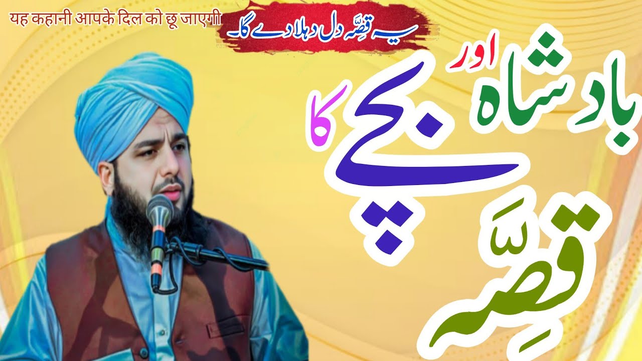 Badsha Or Bache Ka Waqia | Ajmal Raza Qadri Bayan | Peer Muhammad Ajmal Raza Qadri Full Bayan