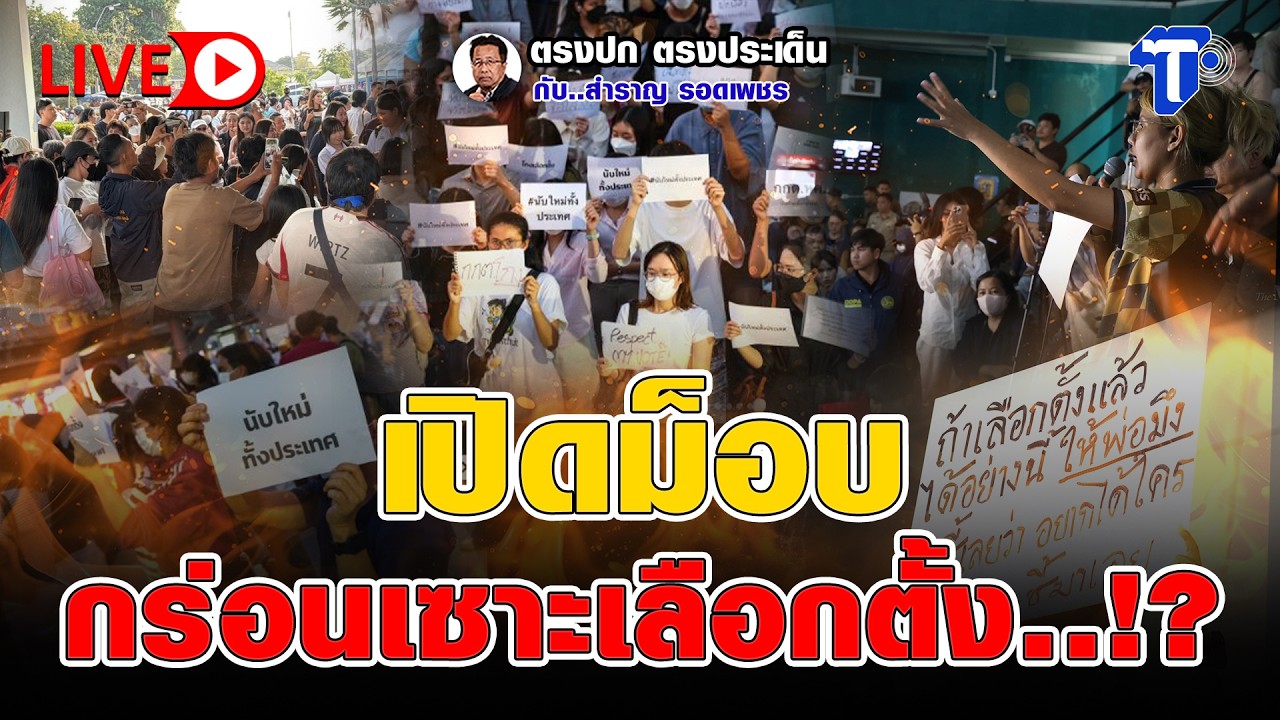 🔴 LIVE เปิดม็อบ กร่อนเซาะเลือกตั้ง..!? | ตรงปก ตรงประเด็น กับ..สำราญ รอดเพชร