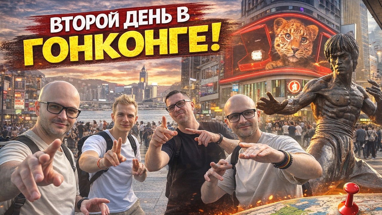Второй день в Гонконге: набережная, Брюс Ли и возвращение в Китай | Серия 4
