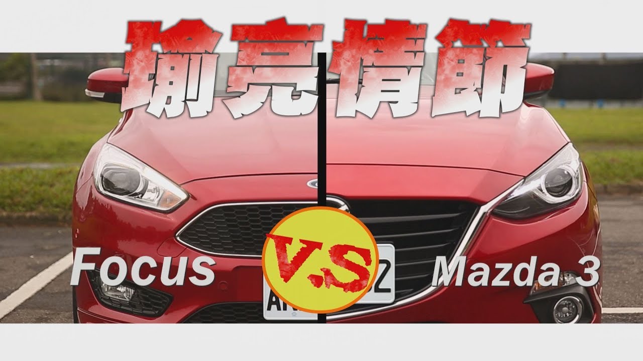 Focus1.5T Ecoboost V.S Mazda3 2.0 瑜亮情節 - 廖怡塵【全民瘋車Bar】 2
