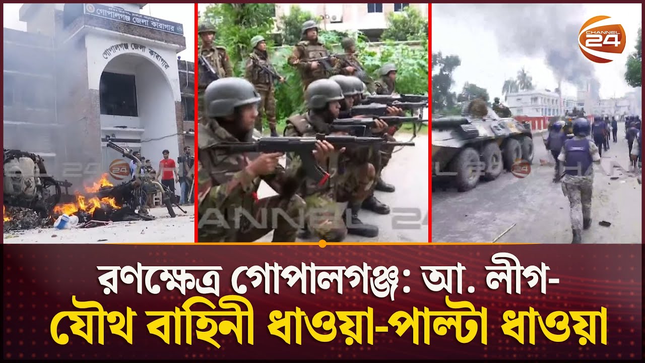 রণক্ষেত্র গোপালগঞ্জ: আ. লীগ-যৌথ বাহিনী ধাওয়া-পাল্টা ধাওয়া | Gopalganj | Update News | Channel 24