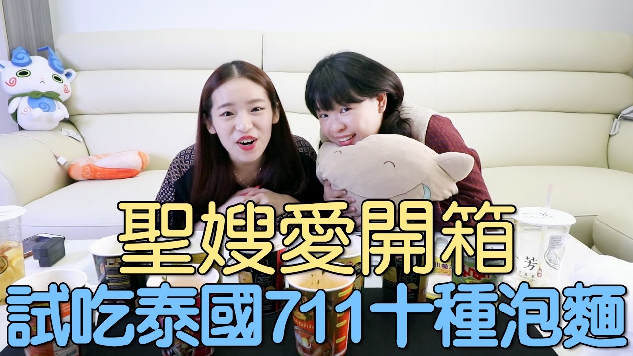 《聖嫂愛開箱》試吃泰國711十種泡麵 feat. 娃娃 黑糖糕【聖嫂DODO】