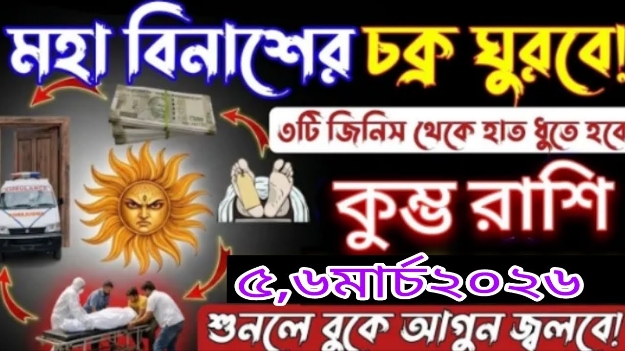 শনির বিশেষ প্রভাব! কুম্ভ রাশির জীবনে বড় পরিবর্তনের সংকেত 😱 #aajkarashifal #up 