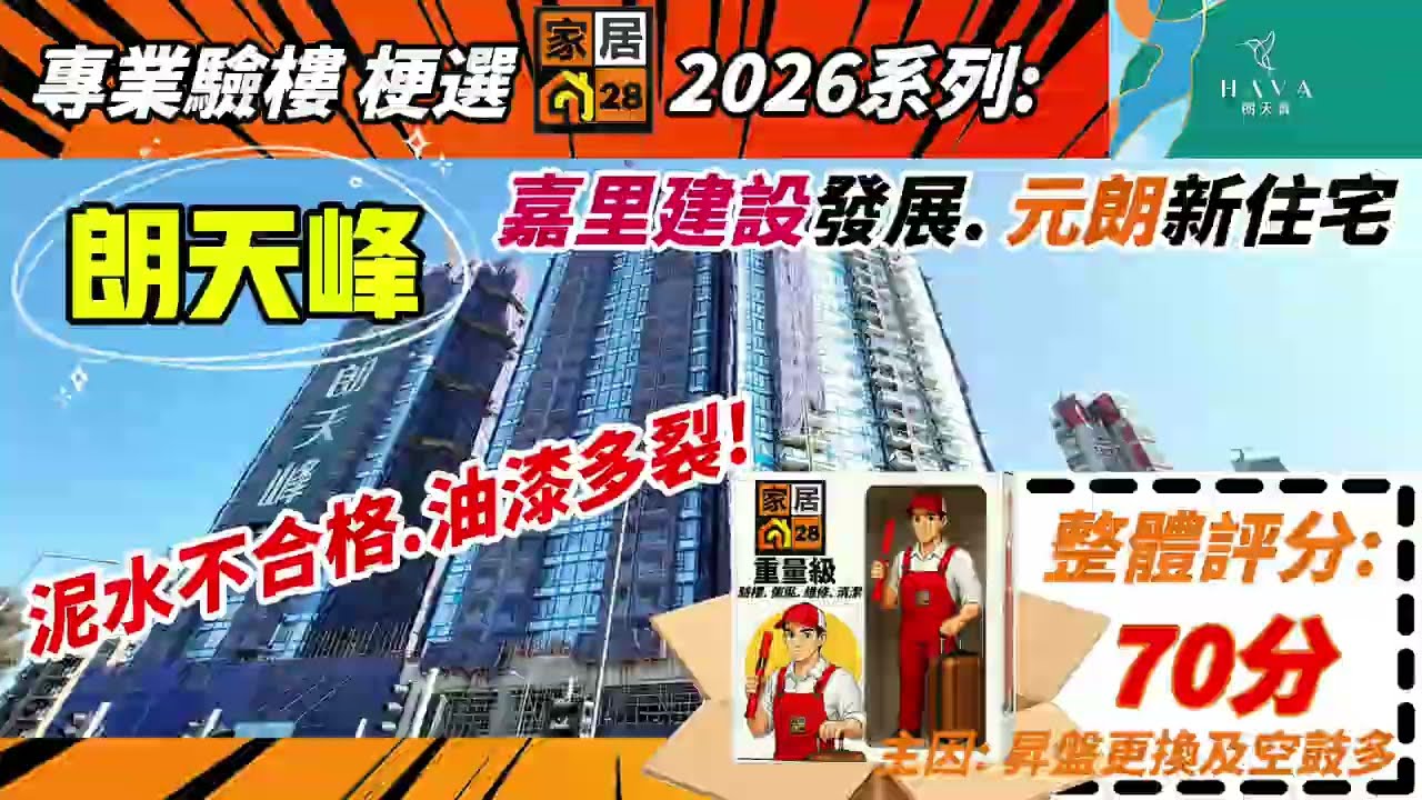 ‼️ 《2026驗樓》元朗十八鄉之-朗天峰 HAVA~ 做香格里拉的嘉里建設咁低分？！Why? 我們【家居28】正式為大家帶來驗樓快評及體驗!