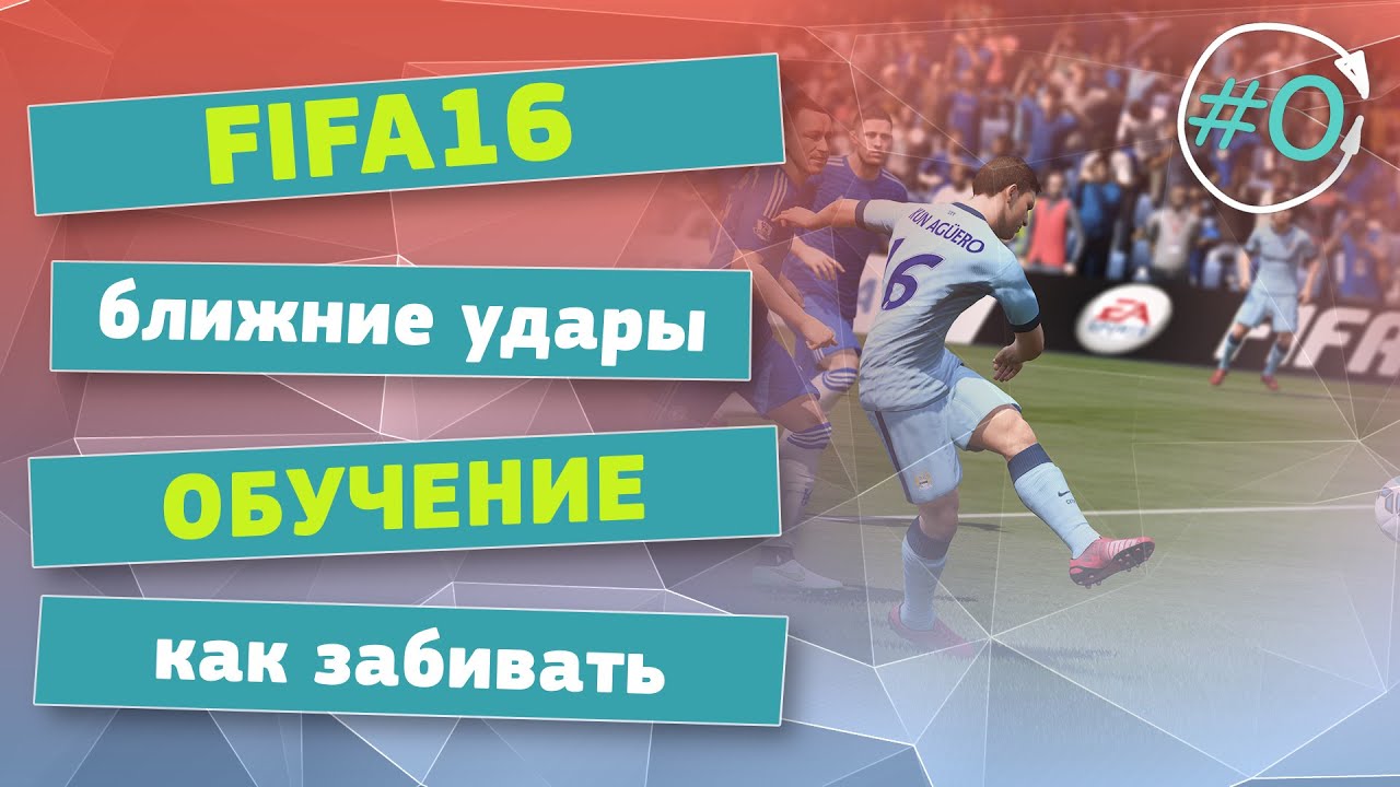 FIFA 16 |  Удары по воротам | Как забивать | Обучение | Секреты