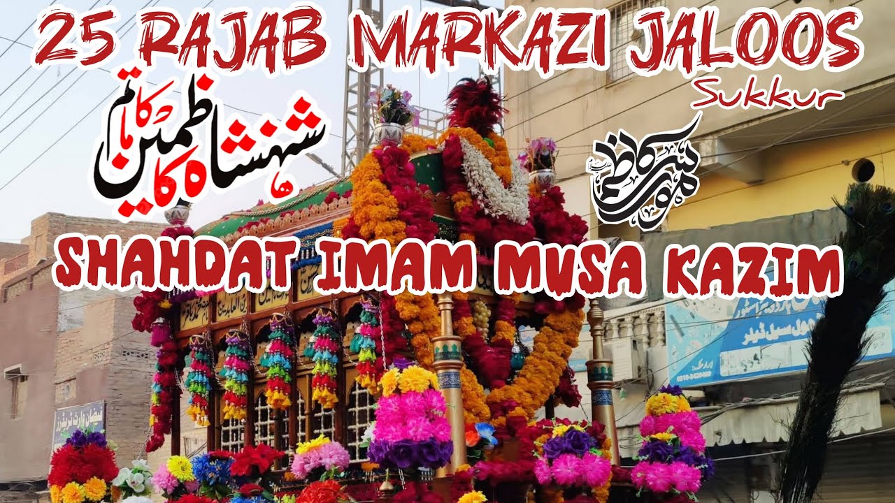 25 Rajab shahadat Imam Musa Kazim a.s Jaloos Sukkur