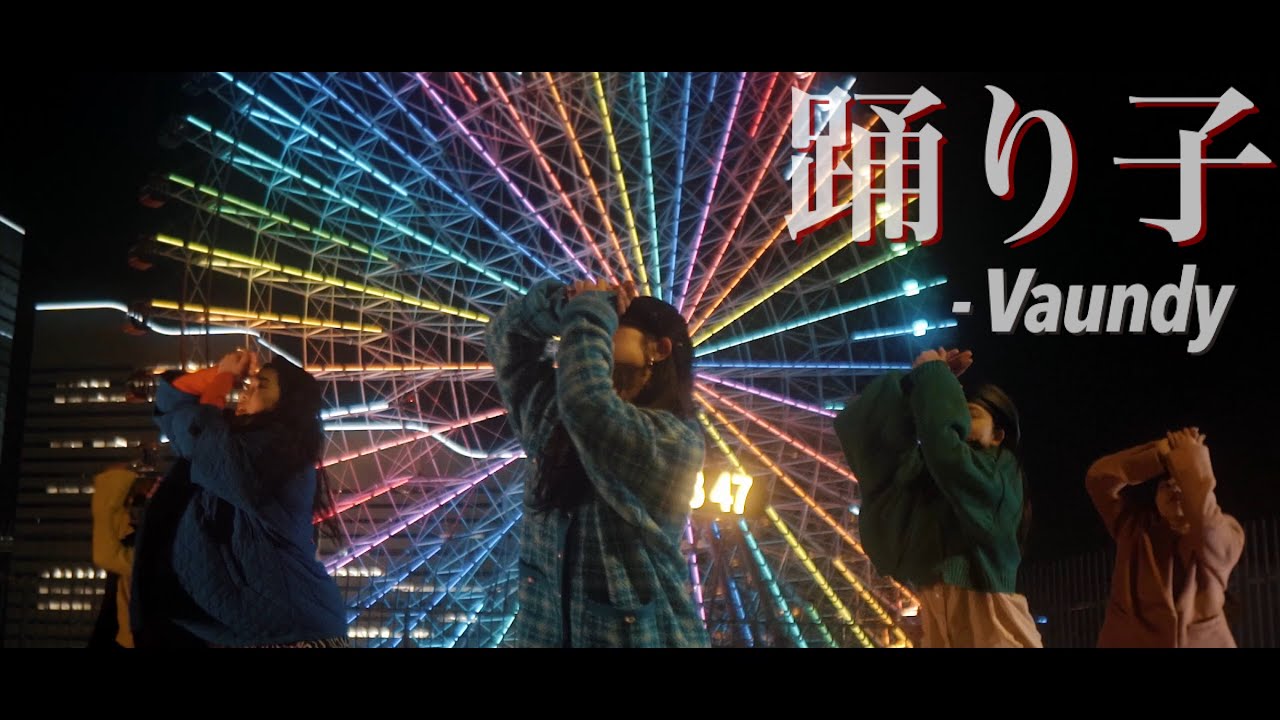 踊り子 - Vaundy | mico piece 【DANCE VIDEO】