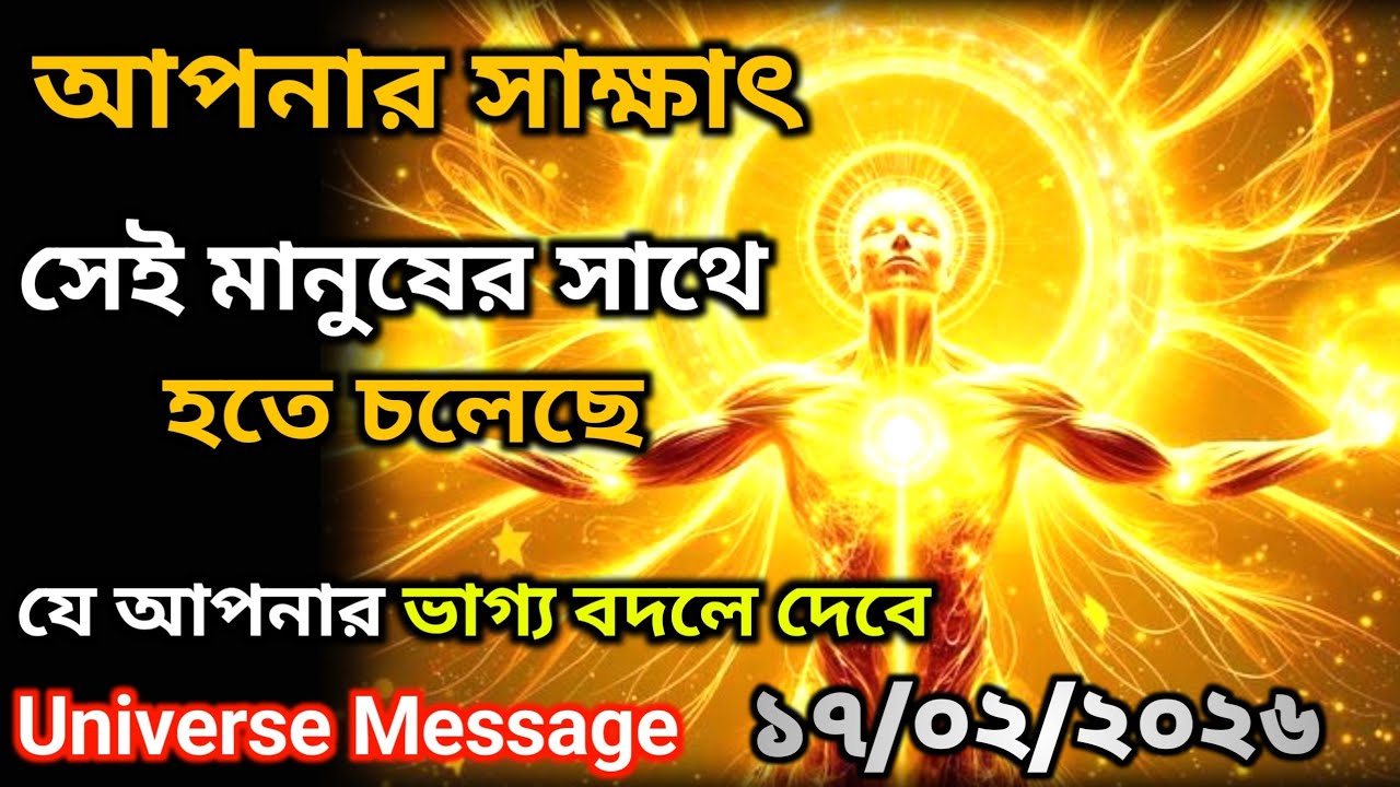 ১৭ ফেব্রুয়ারি মহাবিশ্বের গোপন বার্তা: একজন বিশেষ ব্যক্তি আপনার ভাগ্য বদলাবে |Universe Message Today