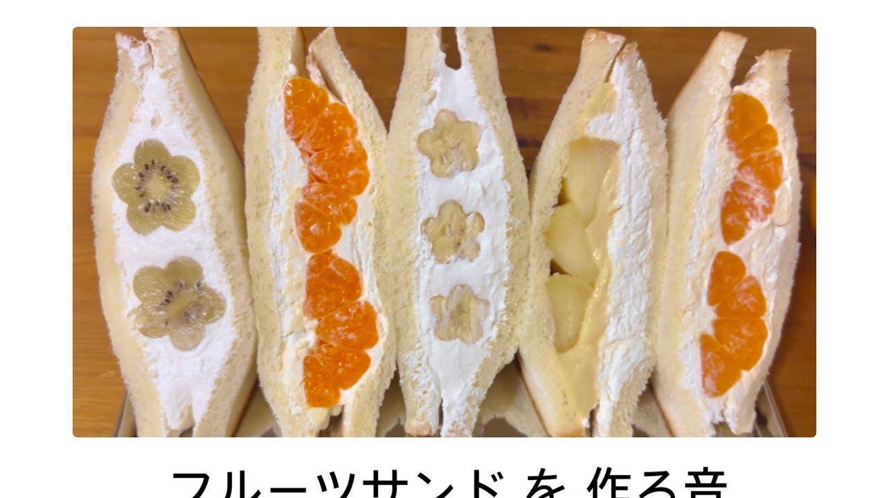 【子ども向け】料理の音えほん フルーツサンドを作る音