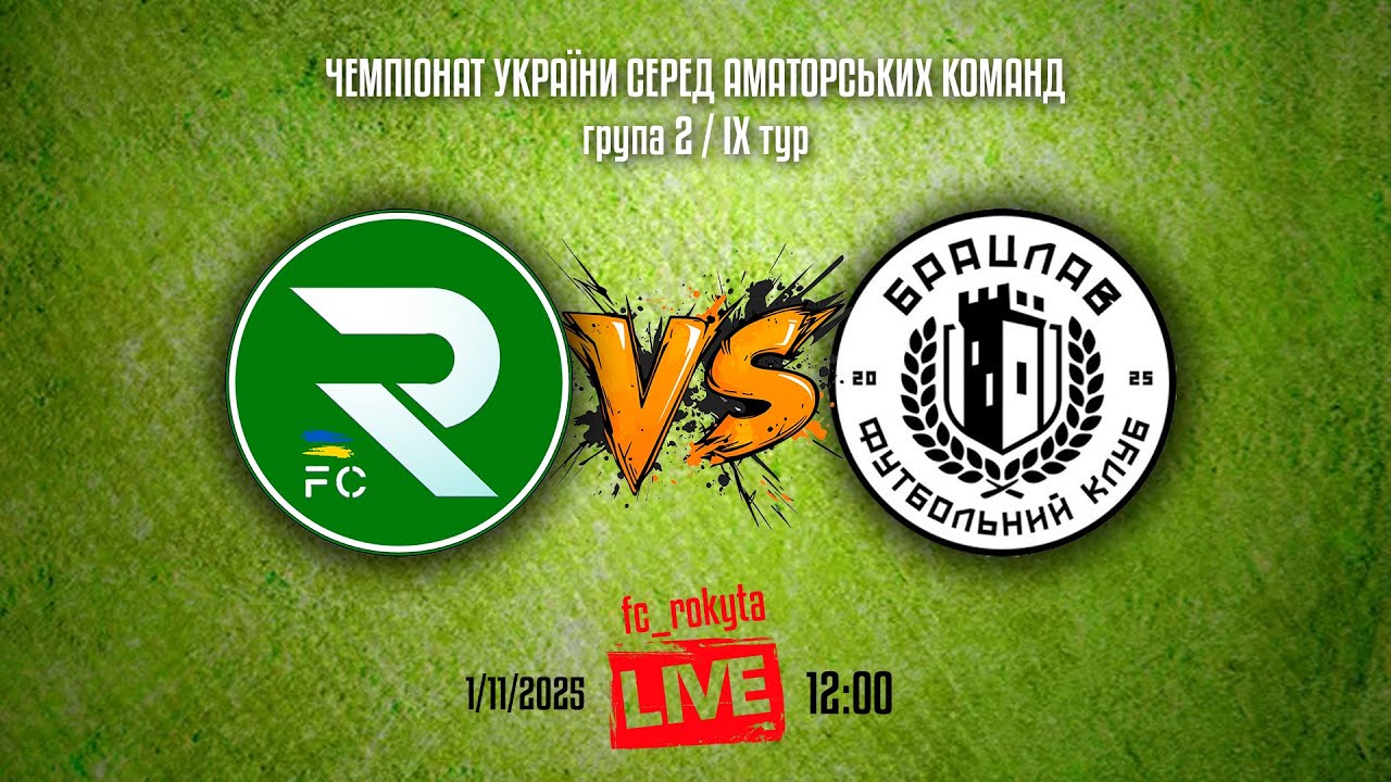 LIVE | ФК &laquo;Рокита&raquo; vs &laquo;Брацлав&raquo; Вінницька обл.