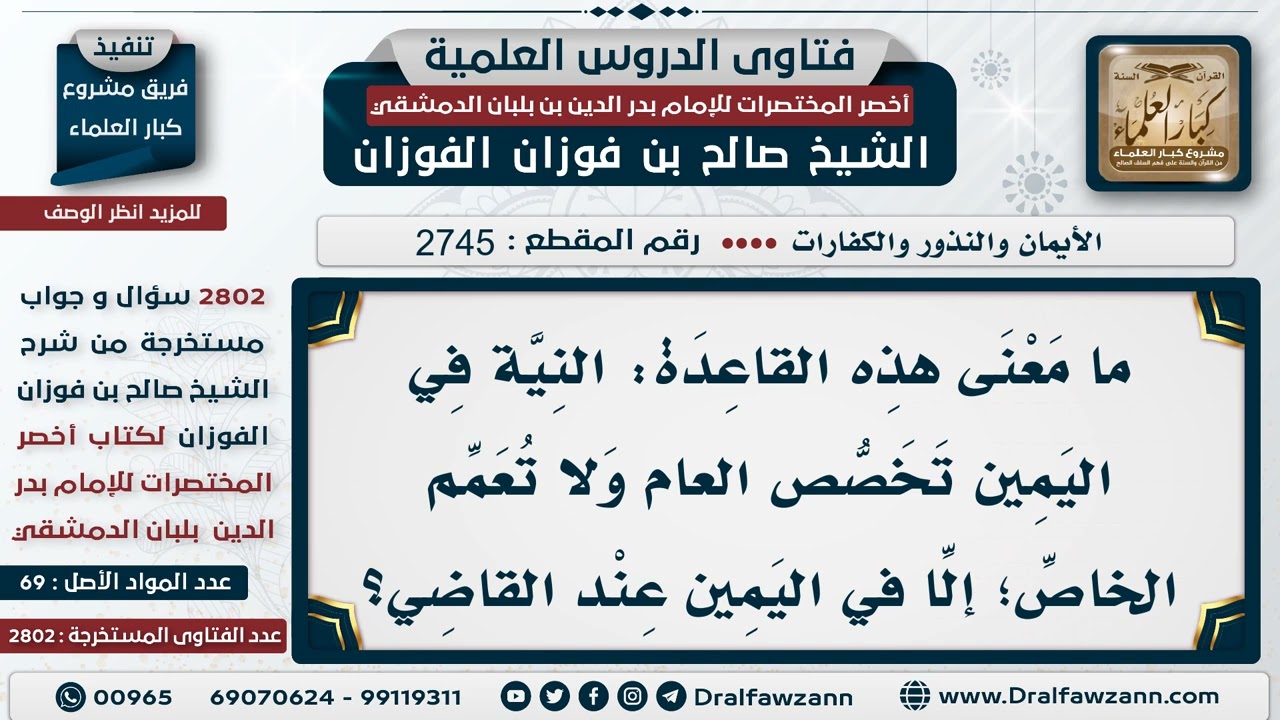 [2745 -2802] هل العبرة في اليمين بنية الحالف أم المستحلف؟