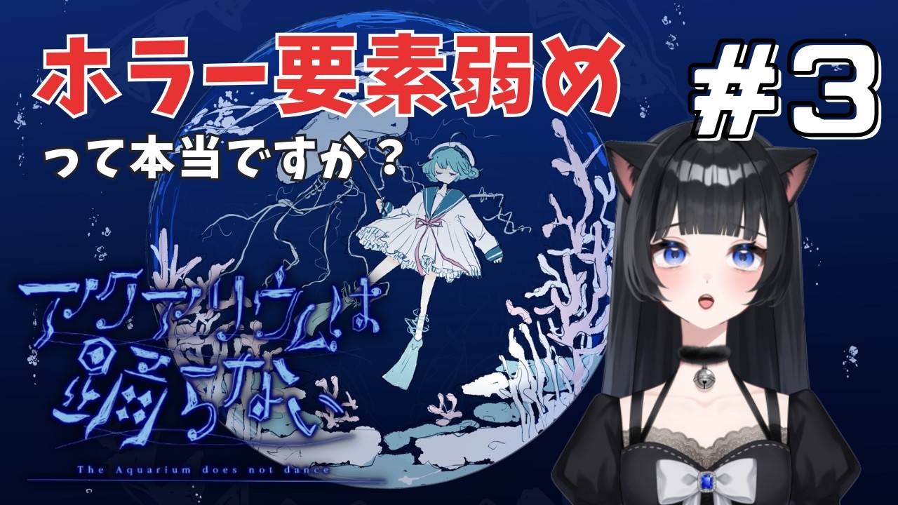 【アクアリウムは踊らない】ホラゲ慣れてきたかな？続きが気になりすぎる