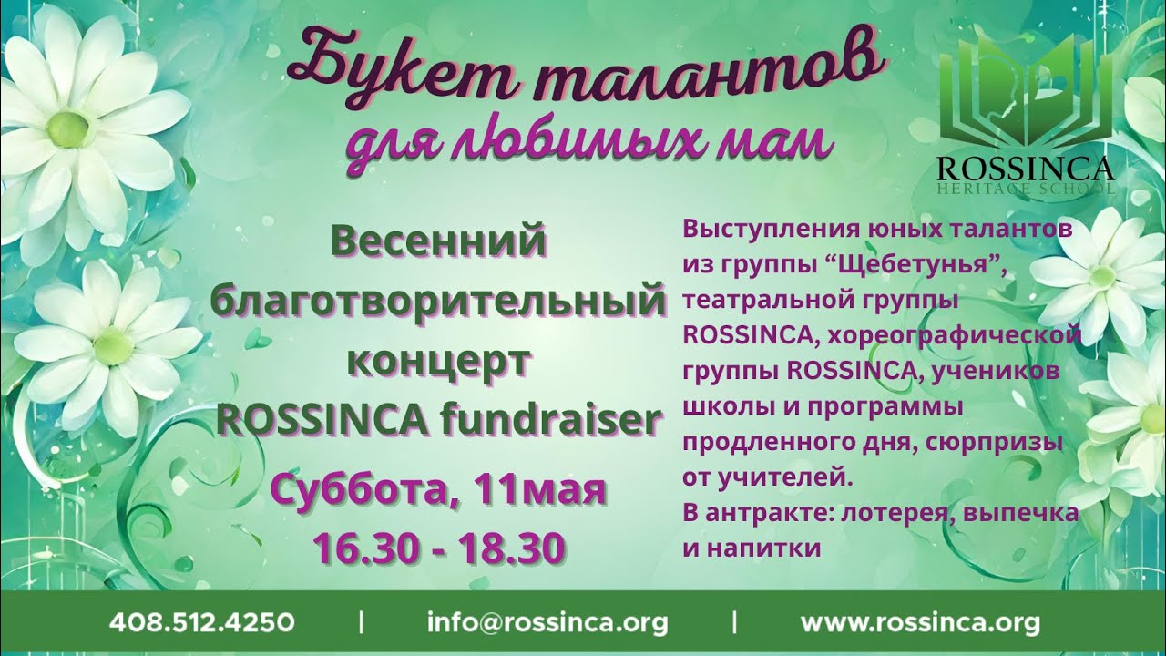 Весенний бал 2024 - ежегодный благотворительный концерт - лотерея!