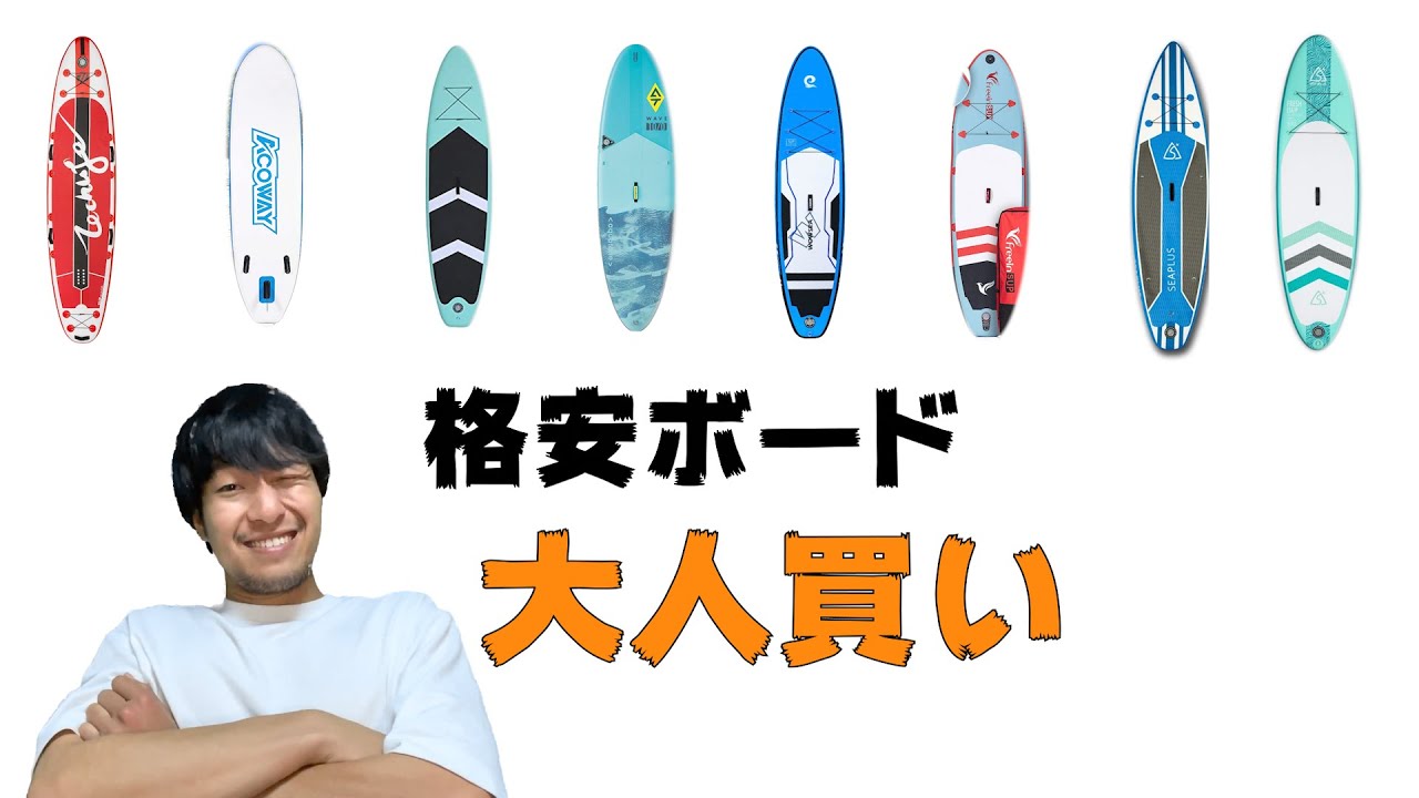 Amazonで格安ボードを買ってみました。