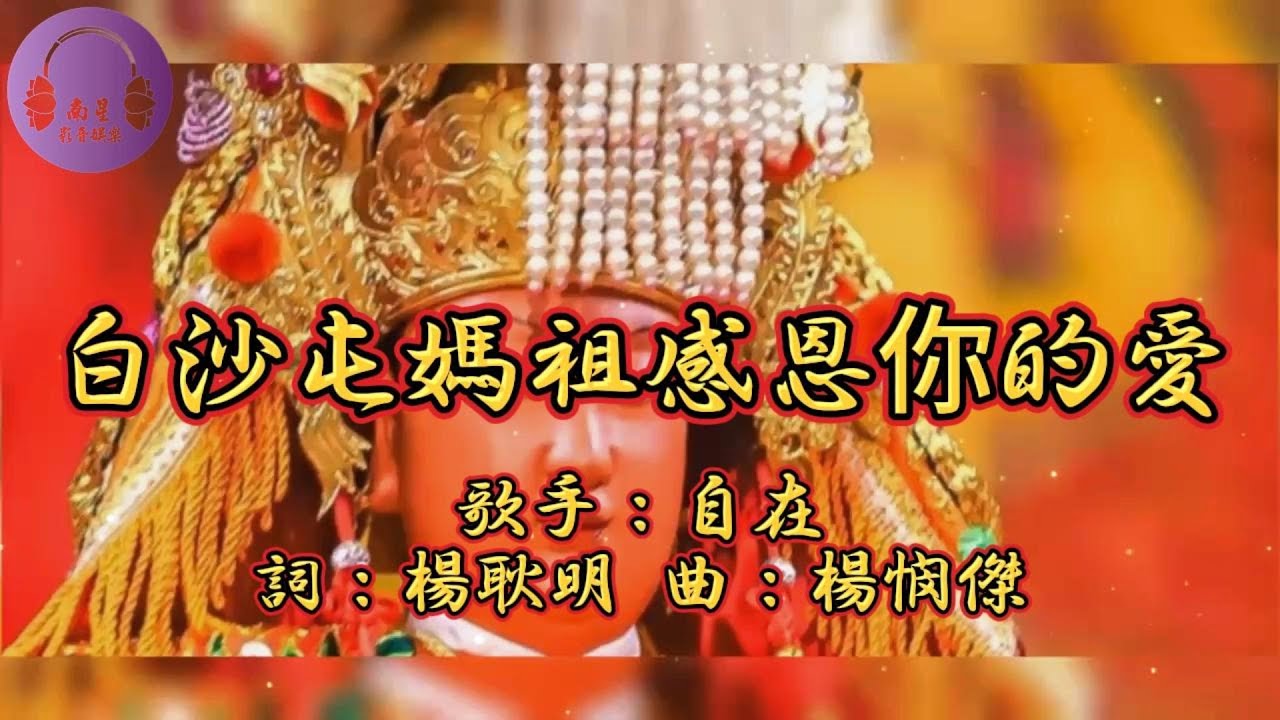 【白沙屯媽祖感恩你的愛】白沙屯媽祖超人氣金曲 演奏：南星樂團 白沙屯媽祖 粉紅超跑 財神到 媽祖駕到 睲睲舞曲 南星娛樂 南星樂團