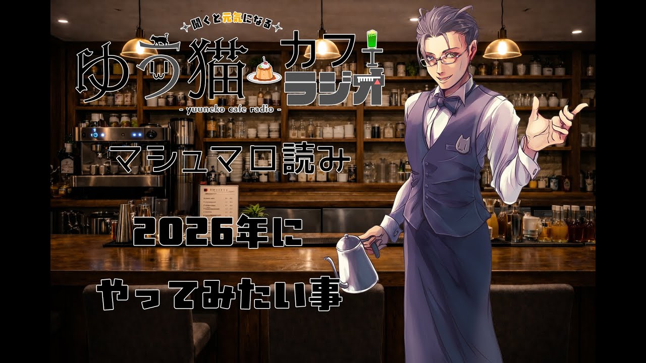 聞くと元気になる、ゆう猫カフェラジオ：マシュマロ読み『2026年にやってみたい事』