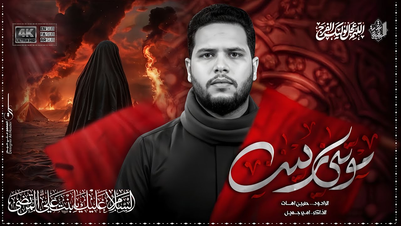 موتي زينب  __الرادود حسين آهات __مجالس موكب أئمة البقيع الحسيني 