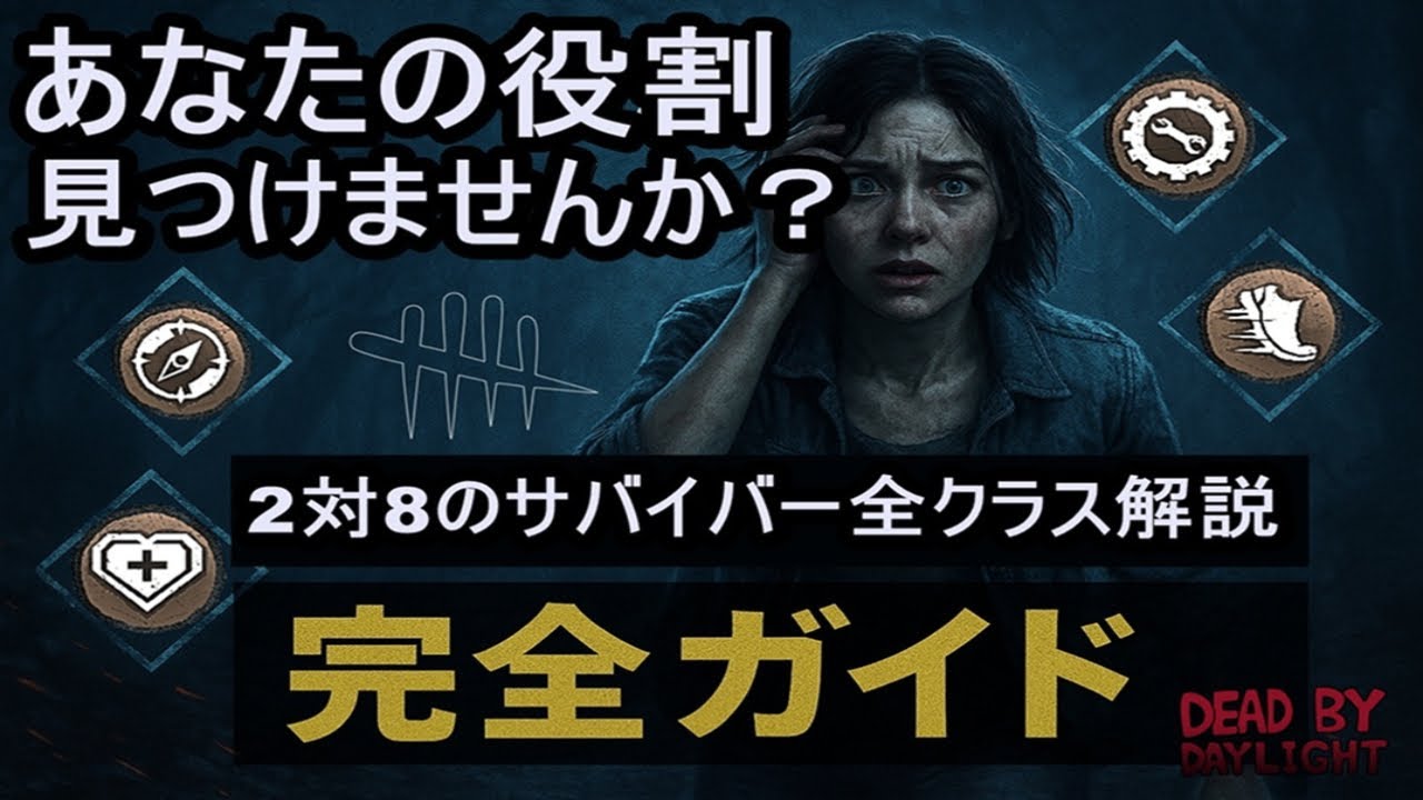 【2対8のサバイバー全クラス解説】完全ガイド #dbd #deadbydaylight #デッドバイデイライト
