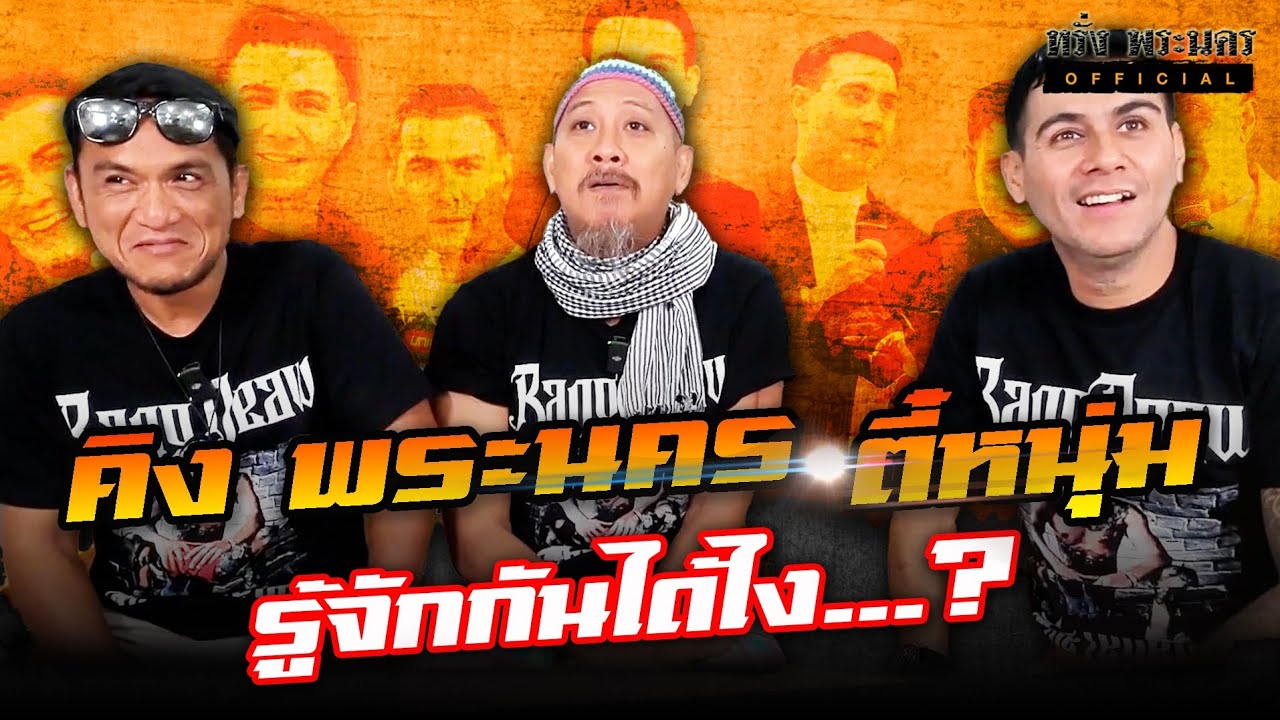 พี่คิง พระนครและพี่ตี๋หนุ่ม เจอกันได้อย่างไร..?