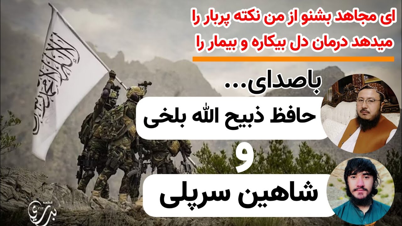 ای مجاهد بشنو از من نکته پربار را ❤️ باصدای شاهین سرپلی و ذبیح الله بلخی