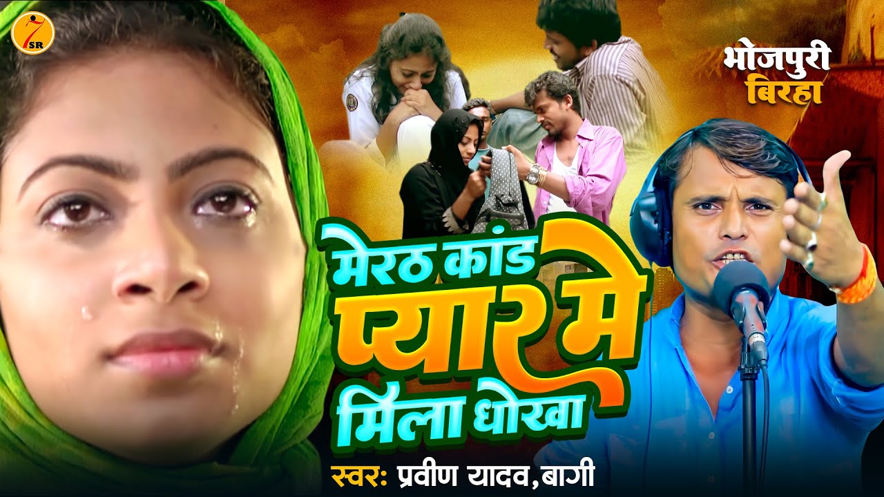 #Birha मेरठ काण्ड प्यार में मिला थोखा #Pravin_Yadav | Merath Kand Pyar Me Mila Dhokha | बिरहा 2024
