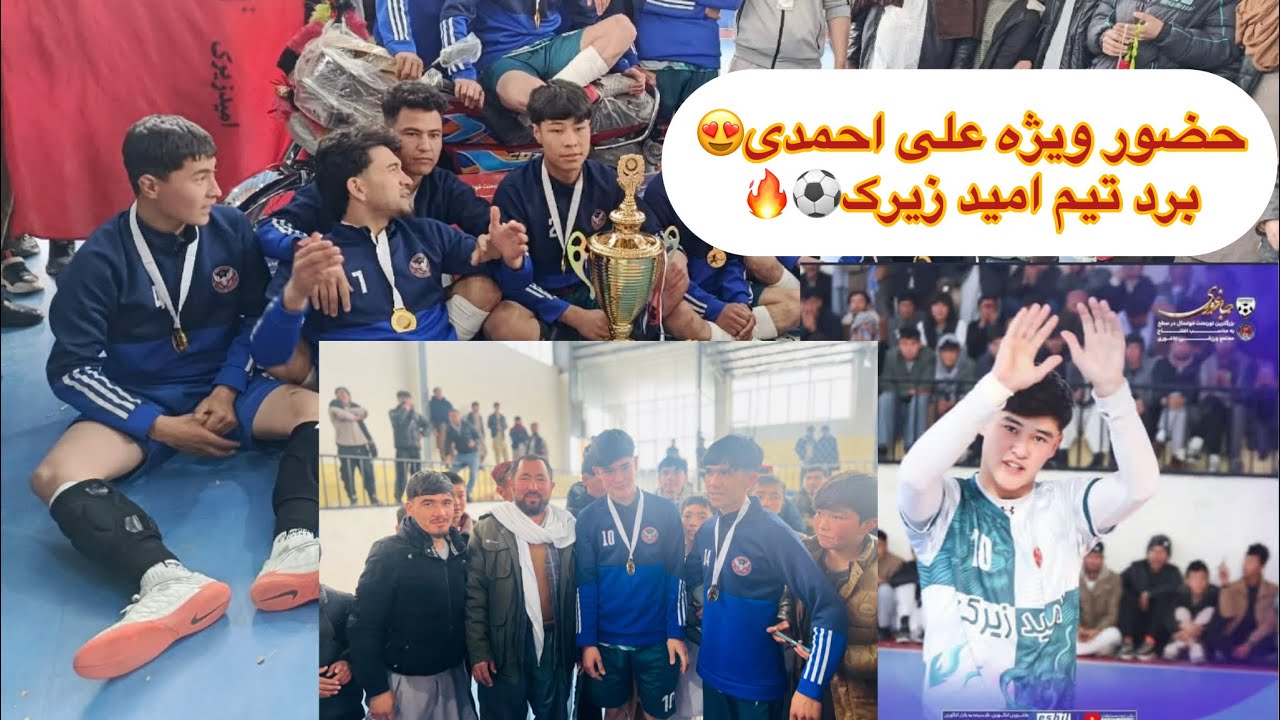 پیروزی تیم امید زیرک ⚽️استقبال بی‌نظیر مردم از قهرمانان منطقه زیرک همیشه سربلند 💙