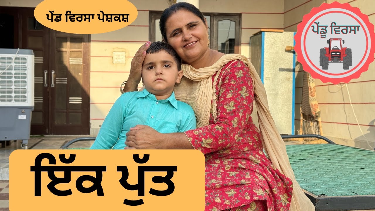 ਇੱਕ ਪੁੱਤ ep 111 | new punjabi movie 2023 | punjabi Natak | Sukhpal | Mansa@PenduVirsaMansa