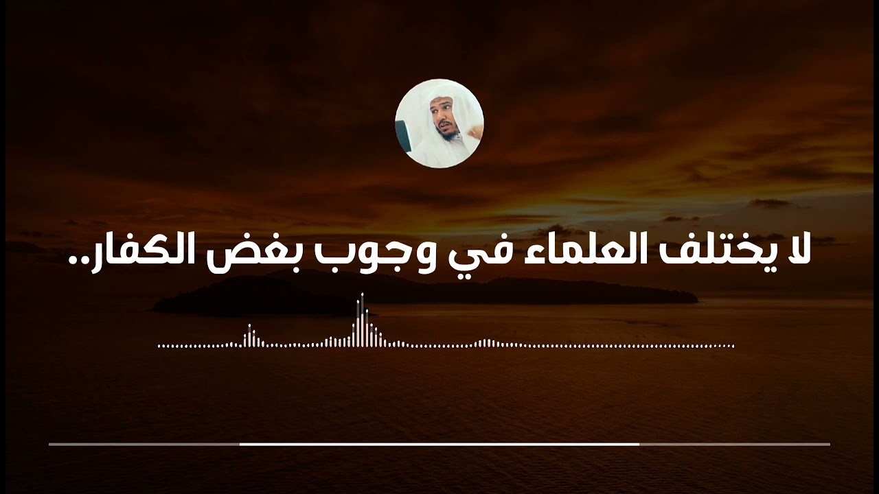حكم بغض غير المسلمين وحكم السفر إلى بلدانهم || العلامة سليمان العلوان