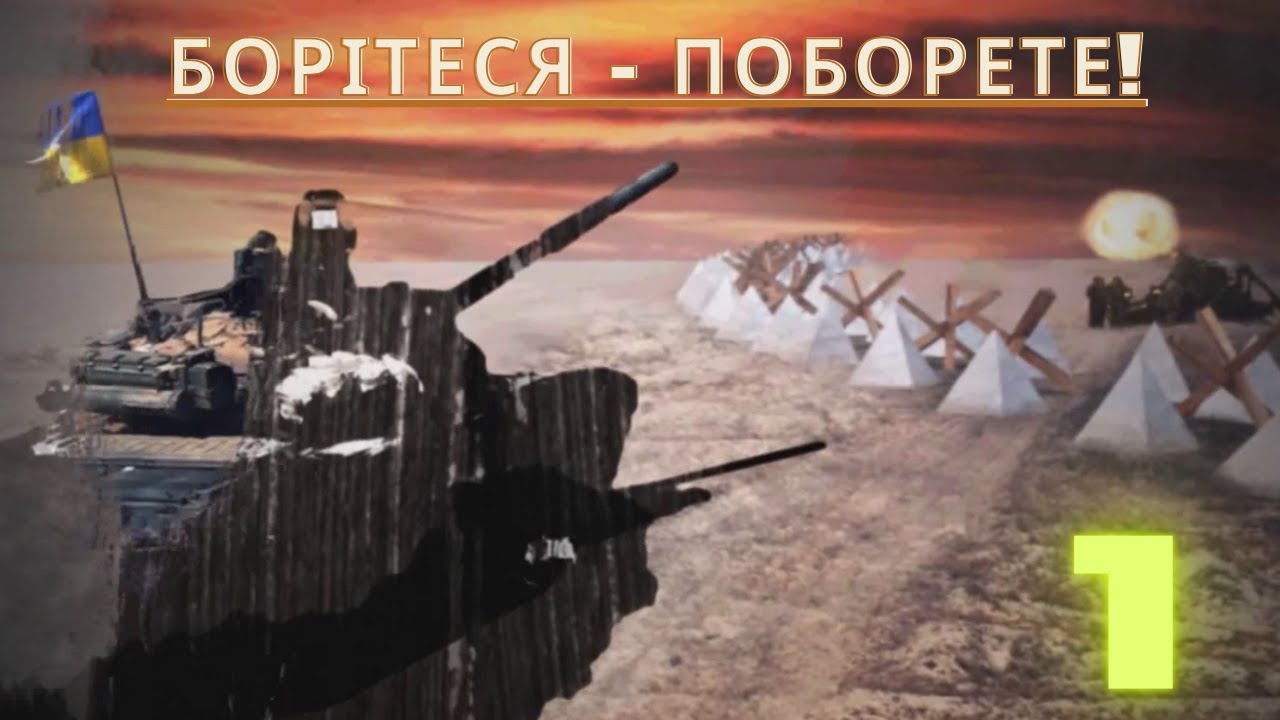 БОРІТЕСЯ - ПОБОРЕТЕ! |Power & Revolution 2023 Україна|#1