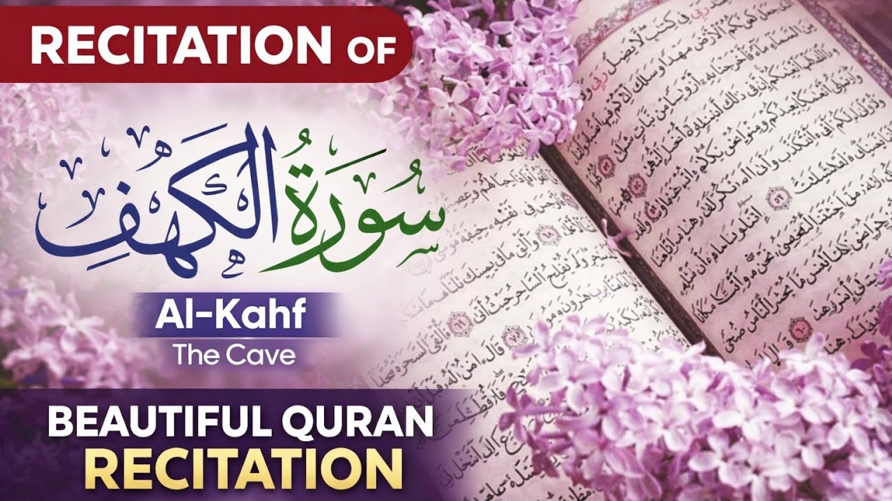 quran suratul kahf سورة الكهف Quran recitation by beautiful voice
