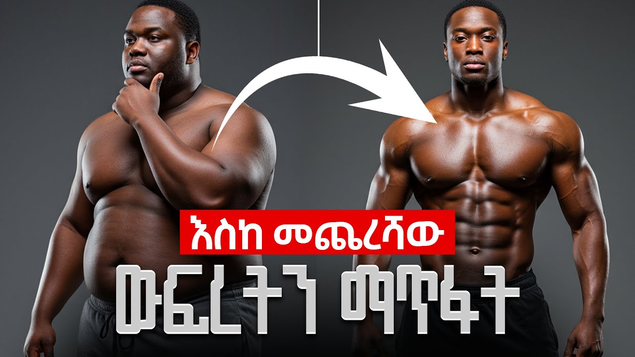 How to lose bodyfat for good || ስብን እስከመጨረሻው ማጥፋት