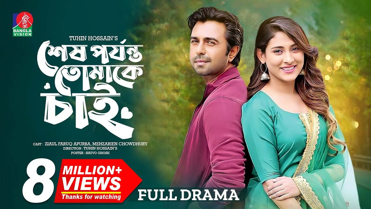 SESH PORJONTO TOMAKE CHAI | Ziaul Faruq Apurba | Mehazabien Chowdhury | EID Natok | 2019