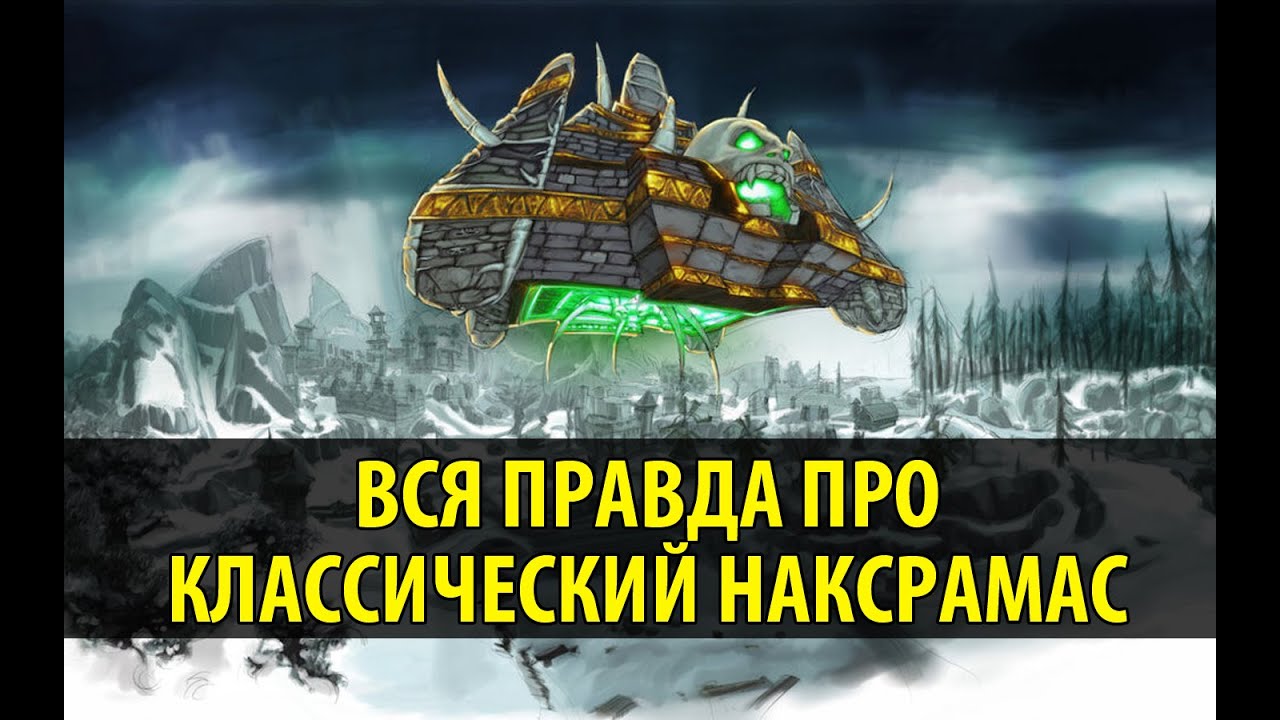 Вся Правда про Классический Наксрамас