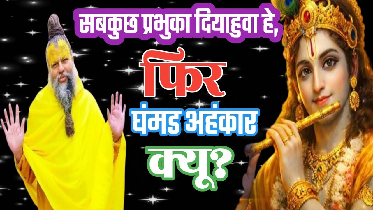 सबकुछ प्रभुका दियाहुवा हे,फिर घंमड अहंकार क्यू?premanandji guru education video.jay shree krishna. 
