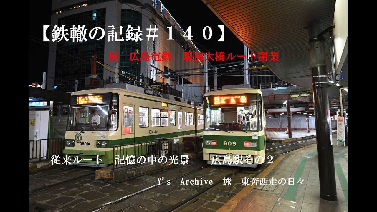 【鉄轍の記録＃１４０】祝　広島電鉄　駅前大橋ルート開業　　　　従来ルート　記憶の中の光景　広島電鉄　広島駅電停その２Y's　Archive　旅　東奔西走の日々