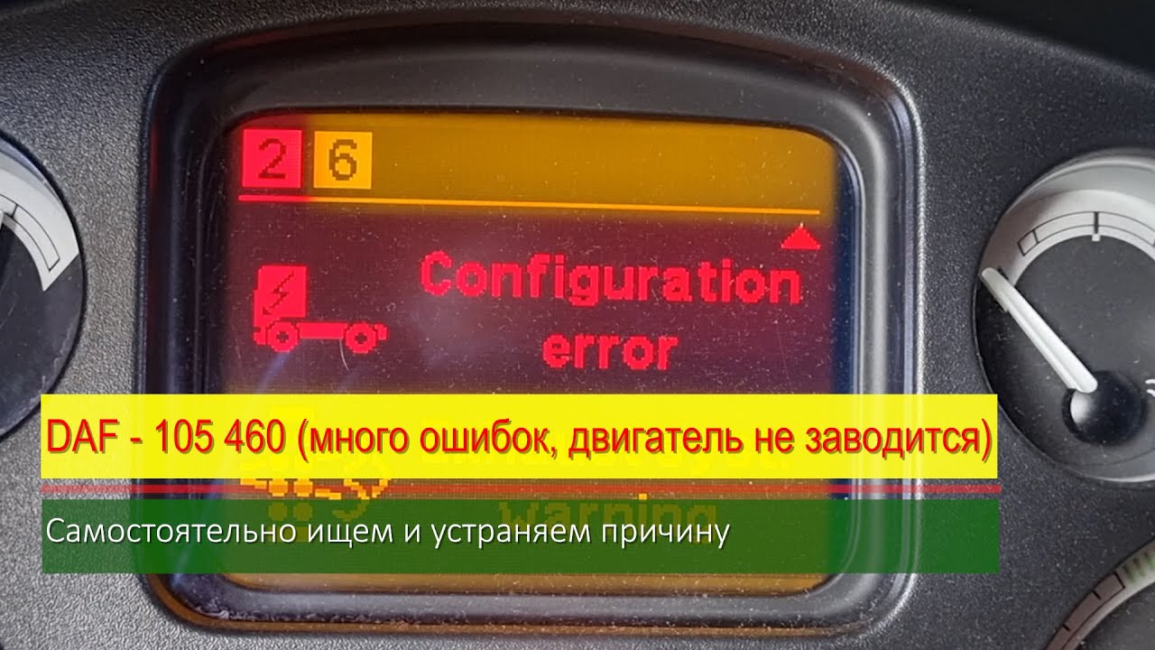 DAF 105 460 много ошибок двигатель не заводится / самостоятельное устранение причины