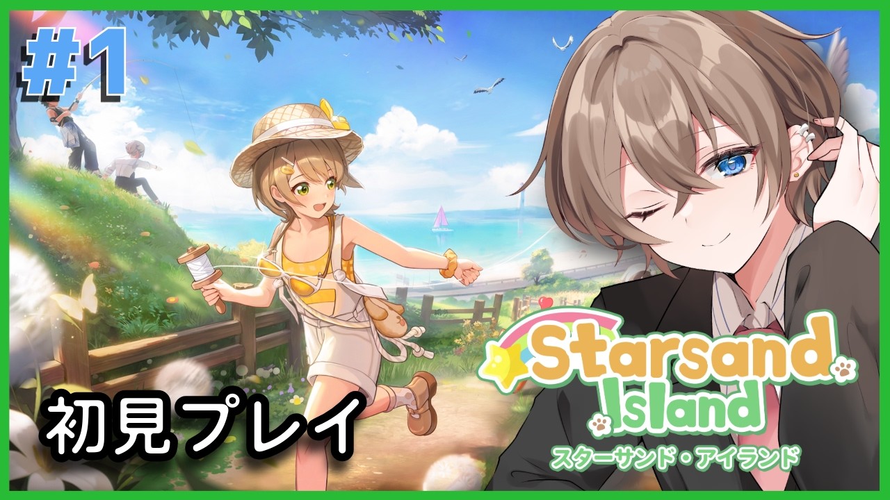 スターサンドアイランド　初見プレイ #1【うれしの / #vtuber】