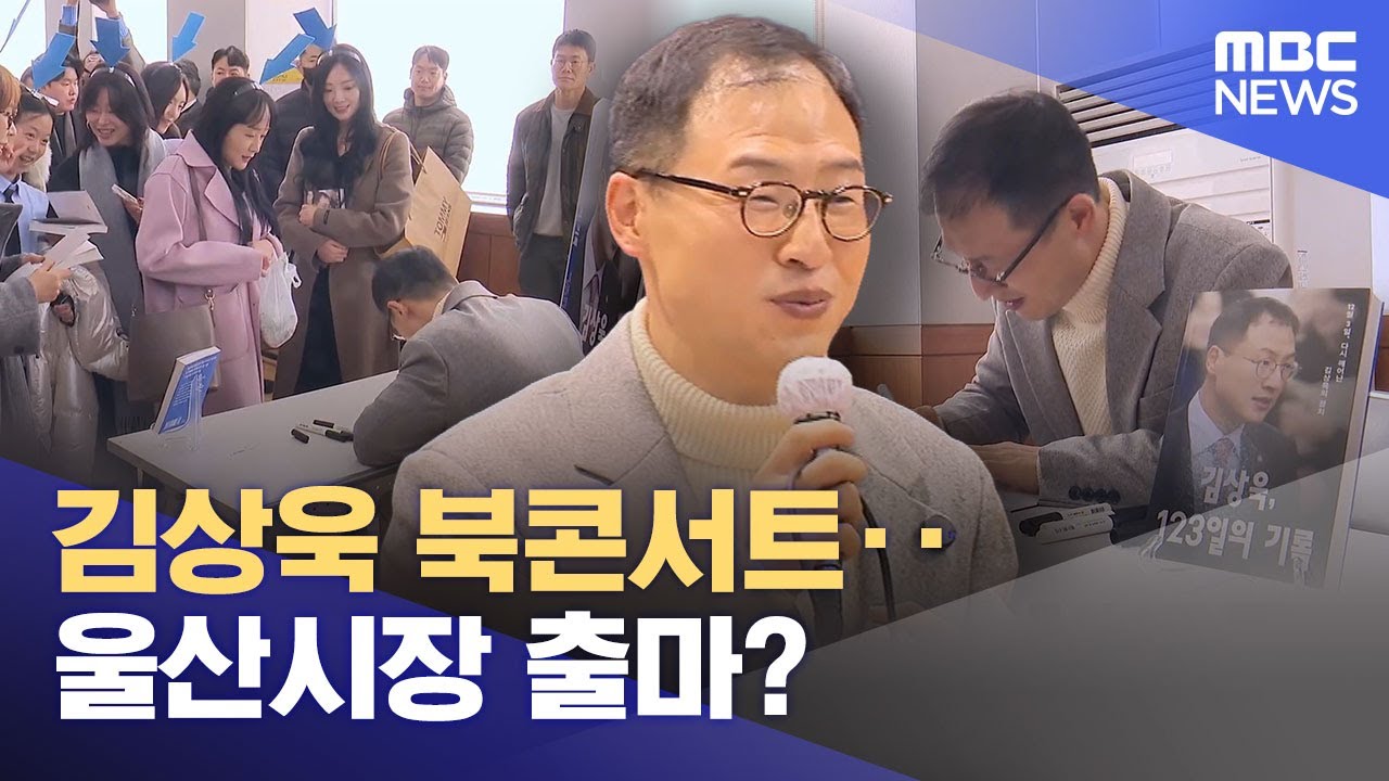 김상욱 북콘서트‥ 울산시장 출마? (2025.12.14/뉴스데스크/울산MBC)