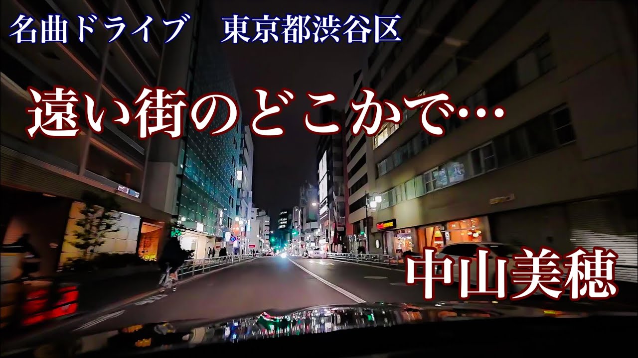 遠い街のどこかで…　中山美穂 (1991)    名曲ドライブ　東京都渋谷区