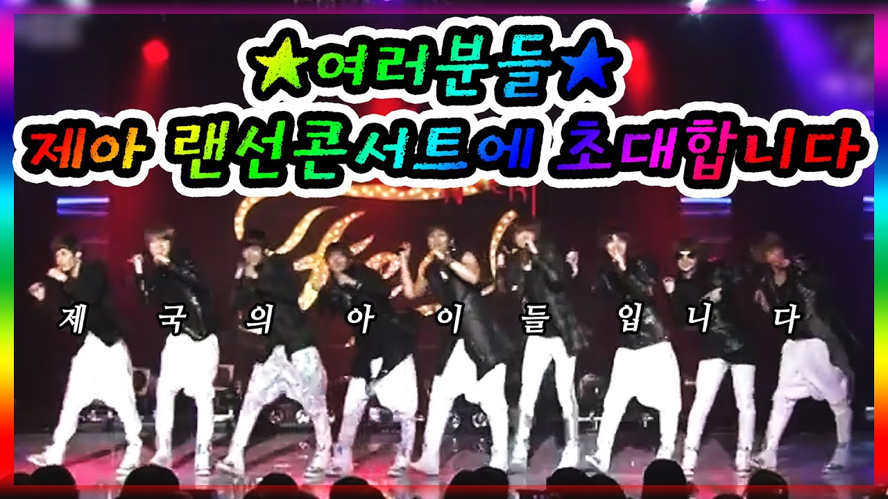 ✨내맘대로 개최한 제국의 아이들 랜선 콘서트✨