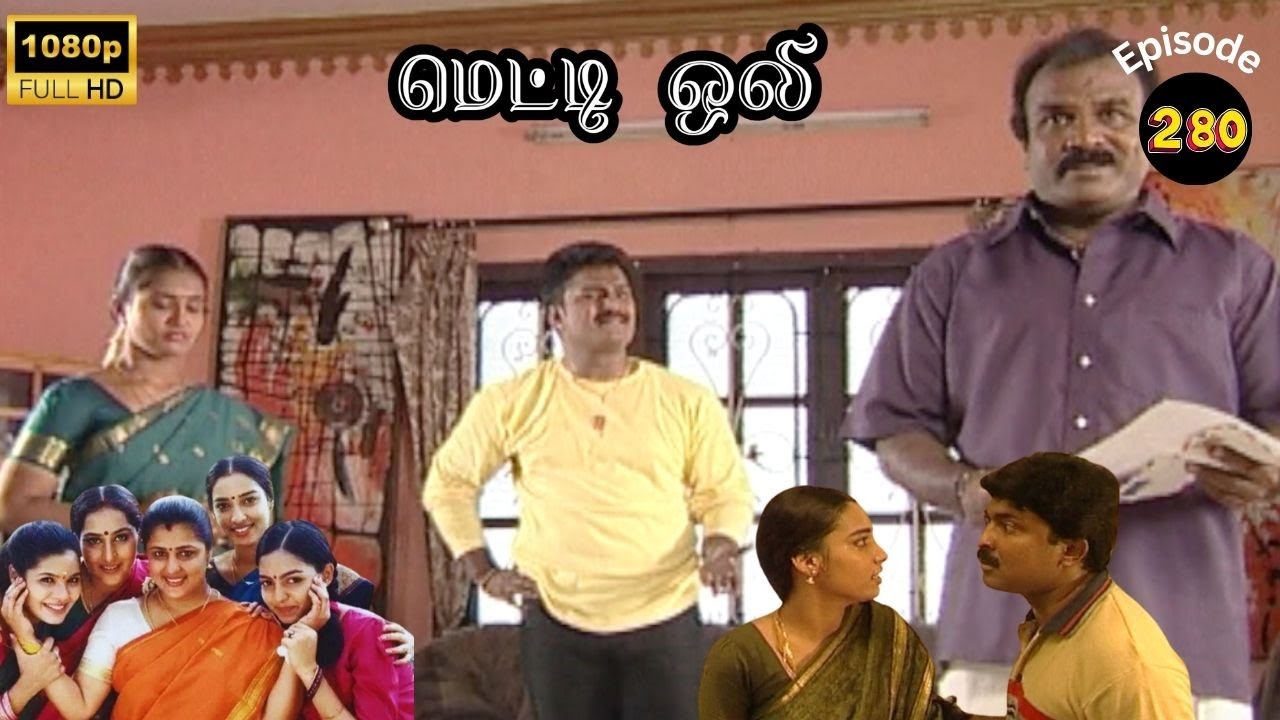Metti Oli Mega Serial : மெட்டி ஒலி சீரியல் - Episode 280 | Mar 22, 2025