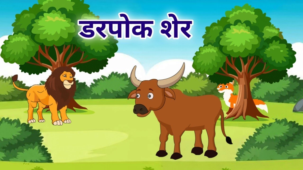 डरपोक शेर | Darpok Sher | HINDI KAHANI | VS Toons | CARTOON | KAHANI | Jungle ki kahaniya |  #kahani
