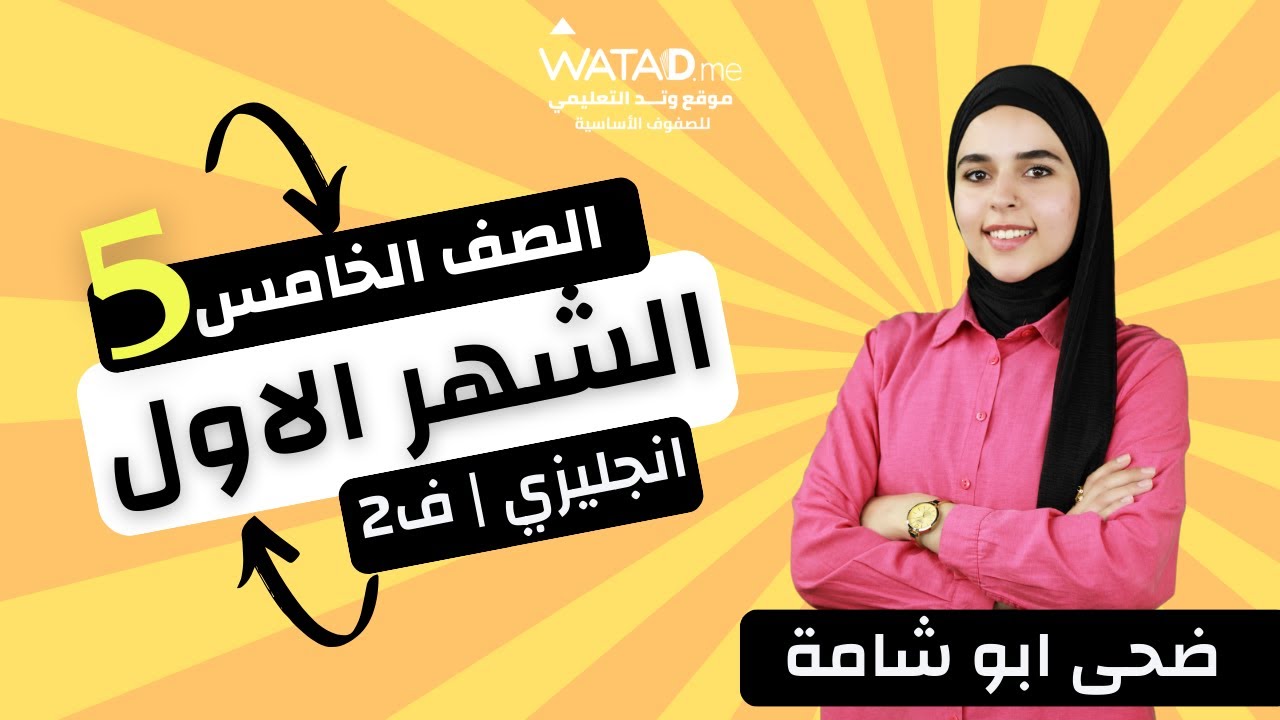 الصف الخامس انجليزي | مراجعة امتحان الشهر الاول | المعلمة ضحى ابو شامة