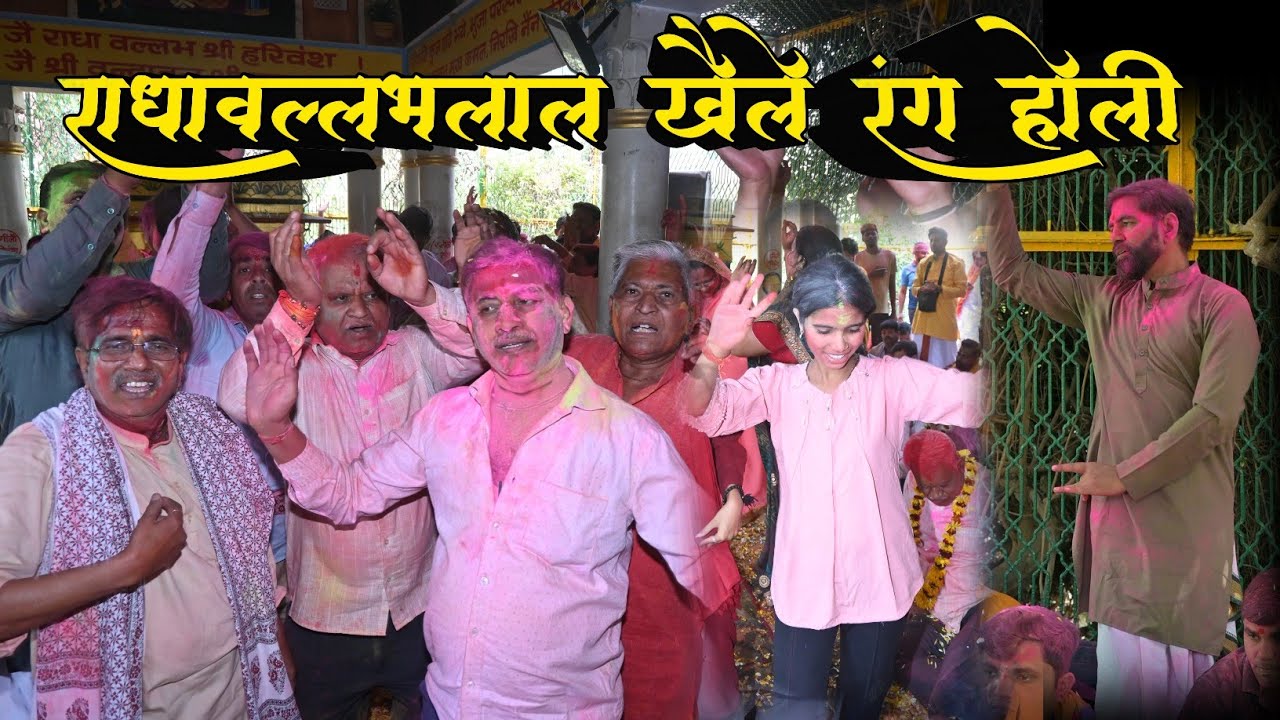 राधावल्लभलाल खैले रंग होली // श्री सेवा कुॅंज फागोत्सव