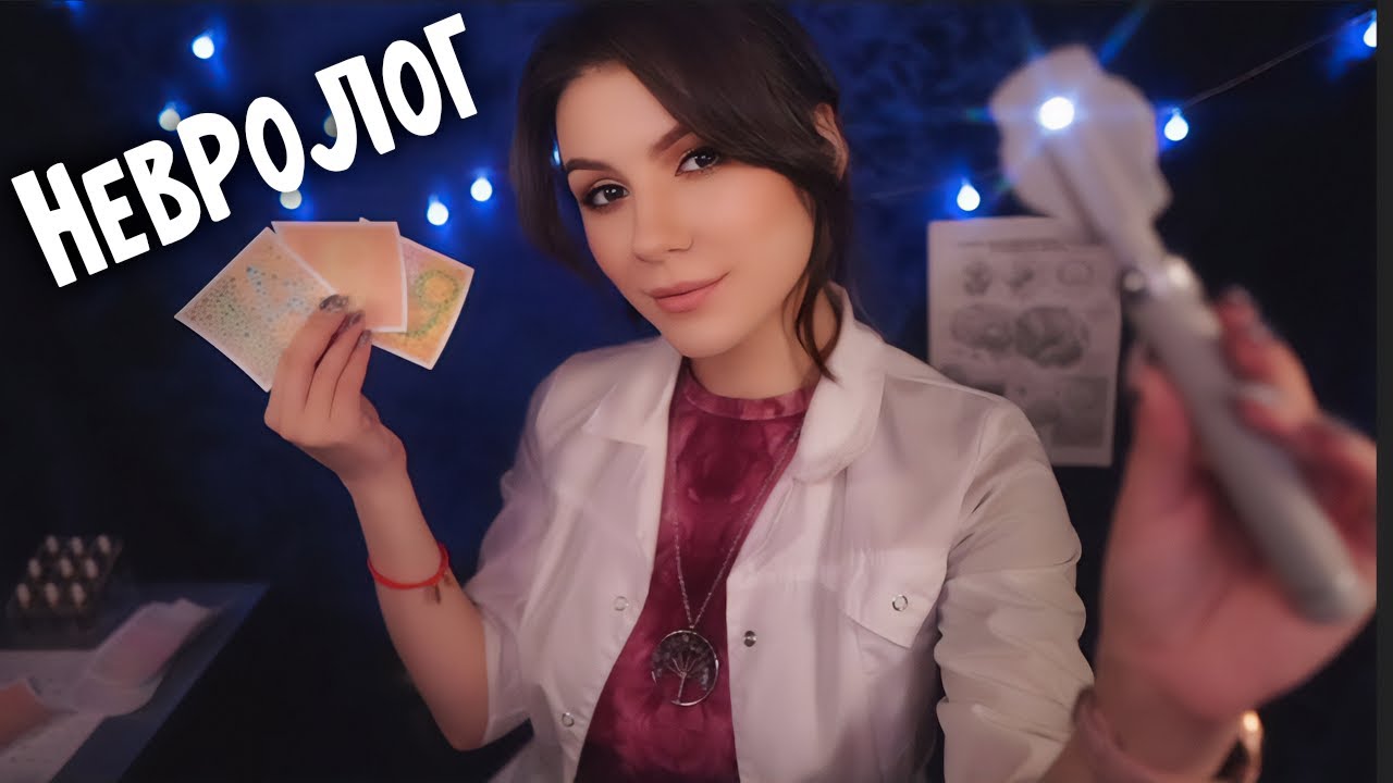 АСМР Невролог 💎 Ролевая Игра, Тихий Голос, Проверка Зрения, Проверка Рефлексов