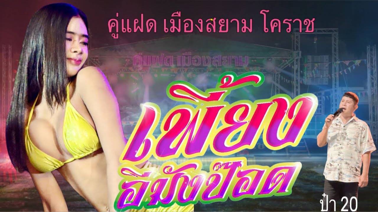 รำวง ย้อนยุค คู่แฝดเมืองสยาม ป๋า 20 