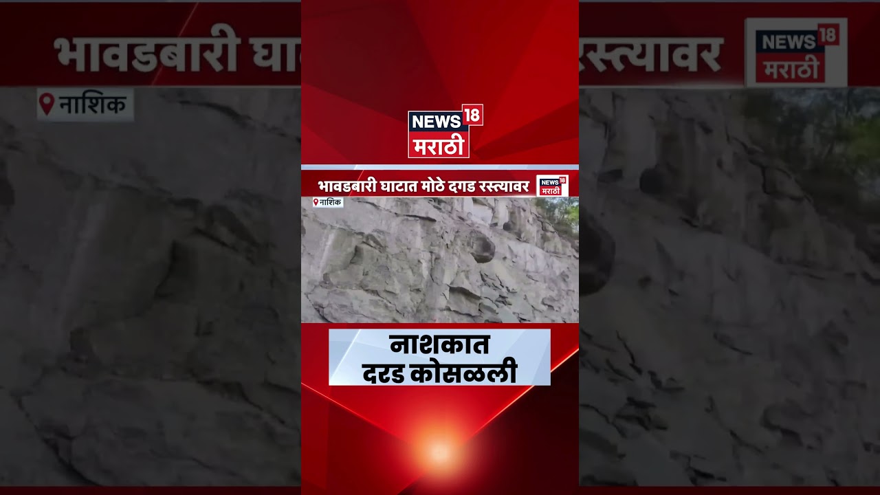Nashik Rain News | भावडबारी घाटात पावसामुळे दरड कोसळली | Marathi News