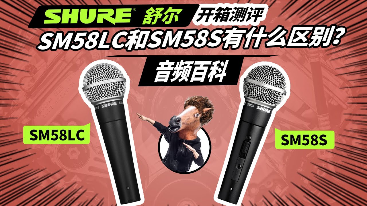 SM58LC和SM58S有什么区别？舒尔话筒 音频百科 愤怒的调音师 开箱测评 录音直播有声书