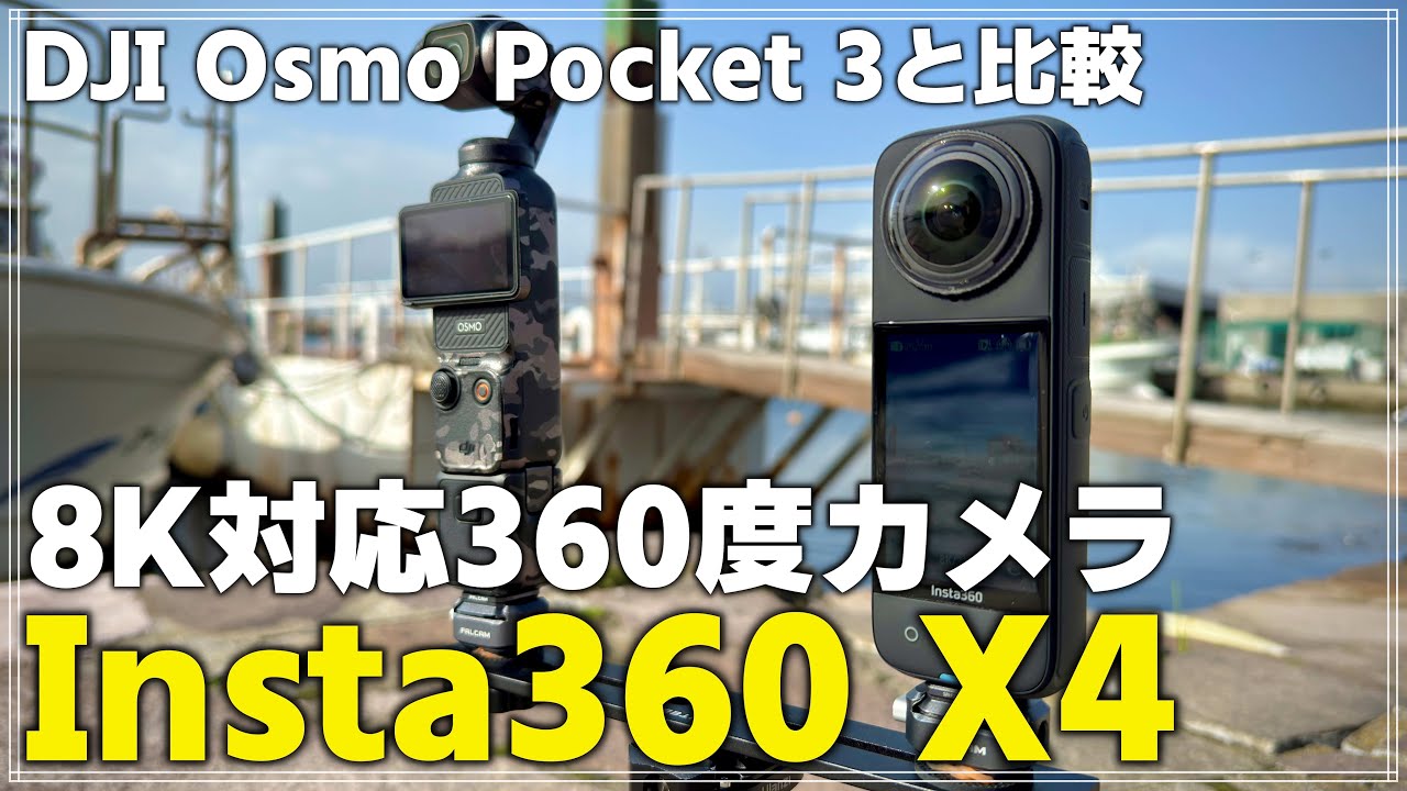 【レビュー】最新の8K 360度カメラ 「Insta360 X4」 DJI Osmo Pocket 3と徹底比較！日中と夜間で検証