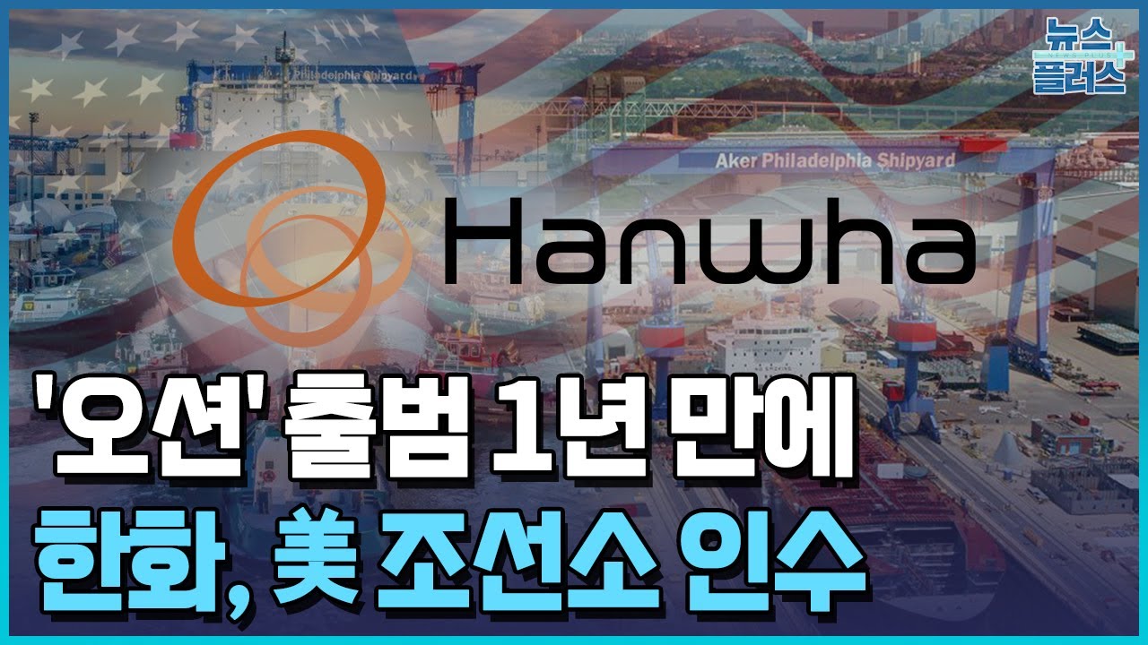 '오션' 출범 1년 만에&hellip;한화, 美 필리조선소 인수/한국경제TV뉴스